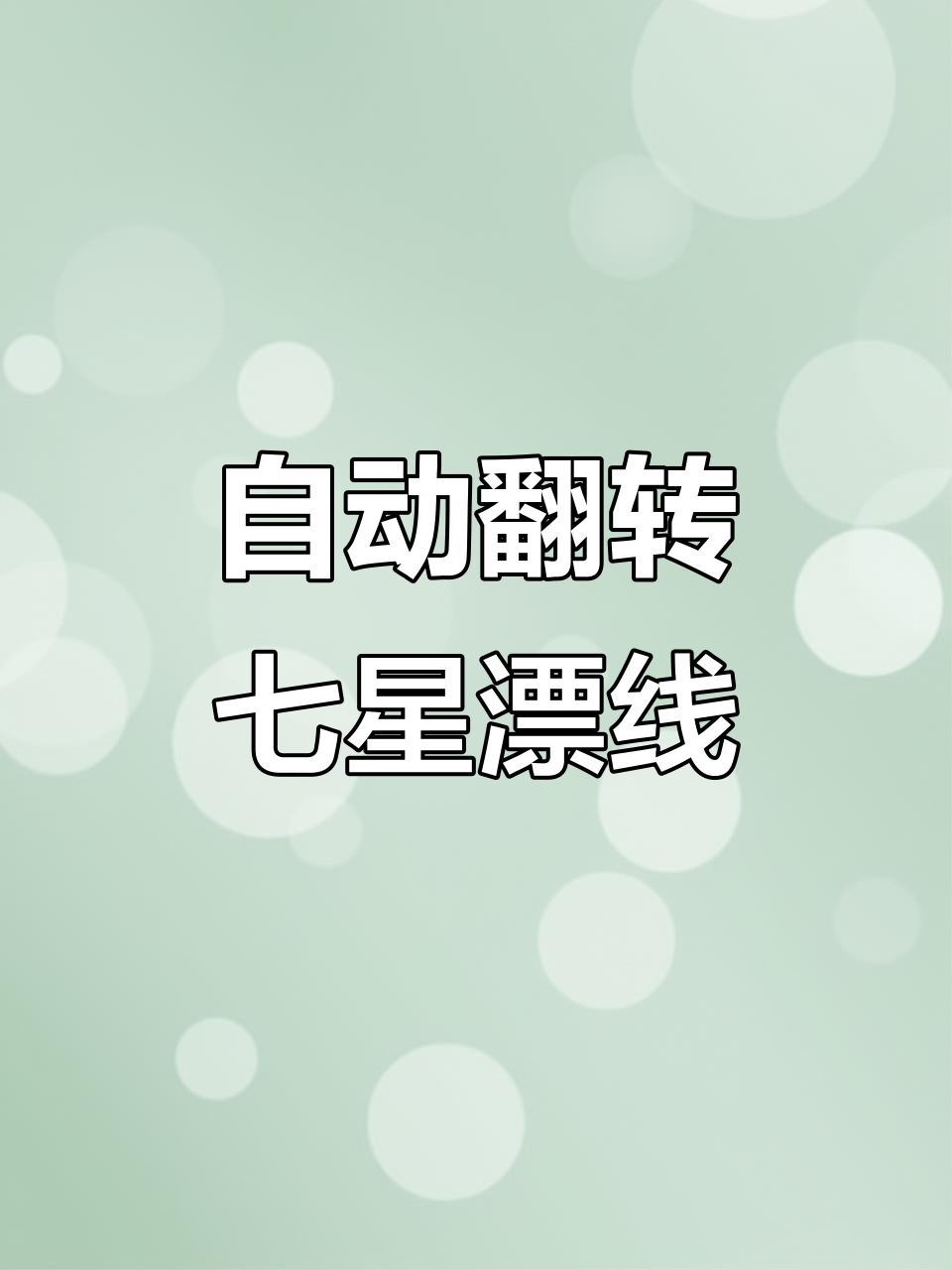 自动翻转七星漂线组,大力马鱼线防咬耐磨