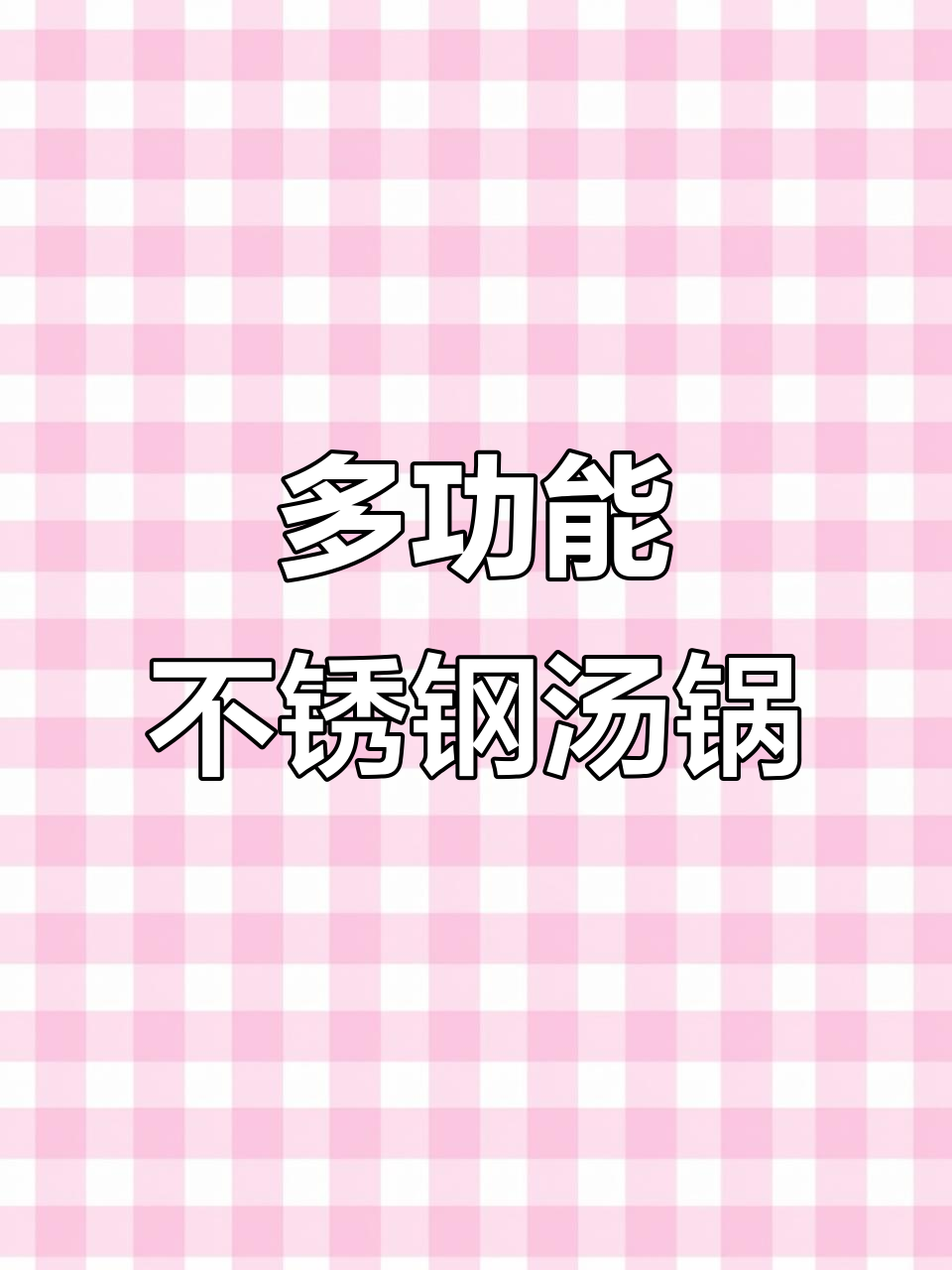 一锅三用,不锈钢汤锅超实用!