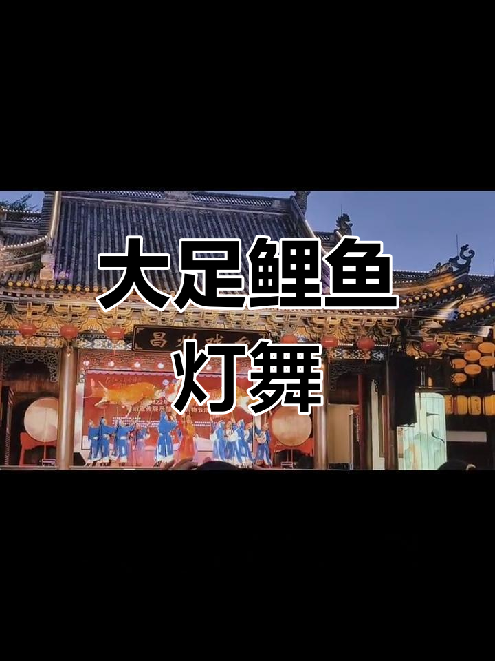 重庆大足鲤鱼灯舞:传承非遗魅力