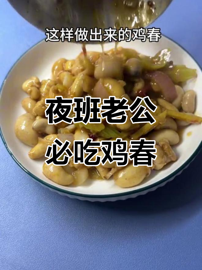 海南媳妇教你做鸡春,夜班老公必备美味