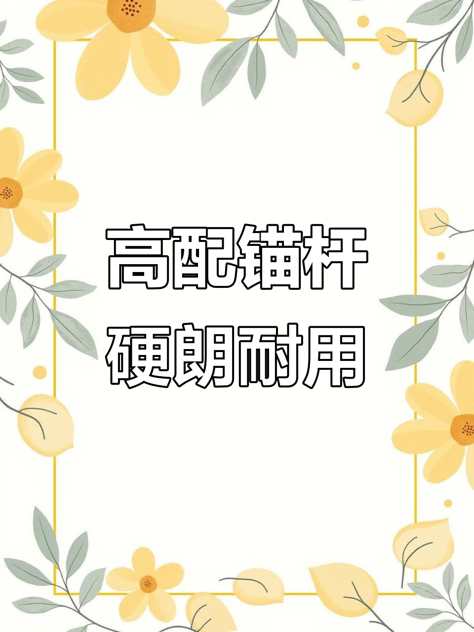 这款锚鱼竿配置高，轻松应对大鱼挑战