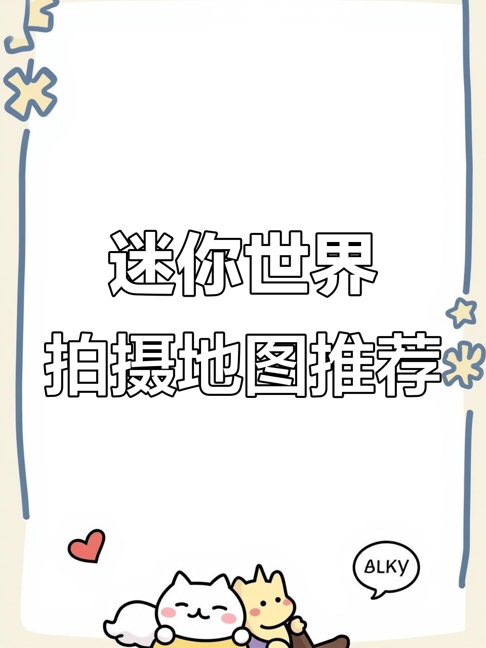 迷你世界适合拍戏的清新地图推荐,全景店铺等你来探