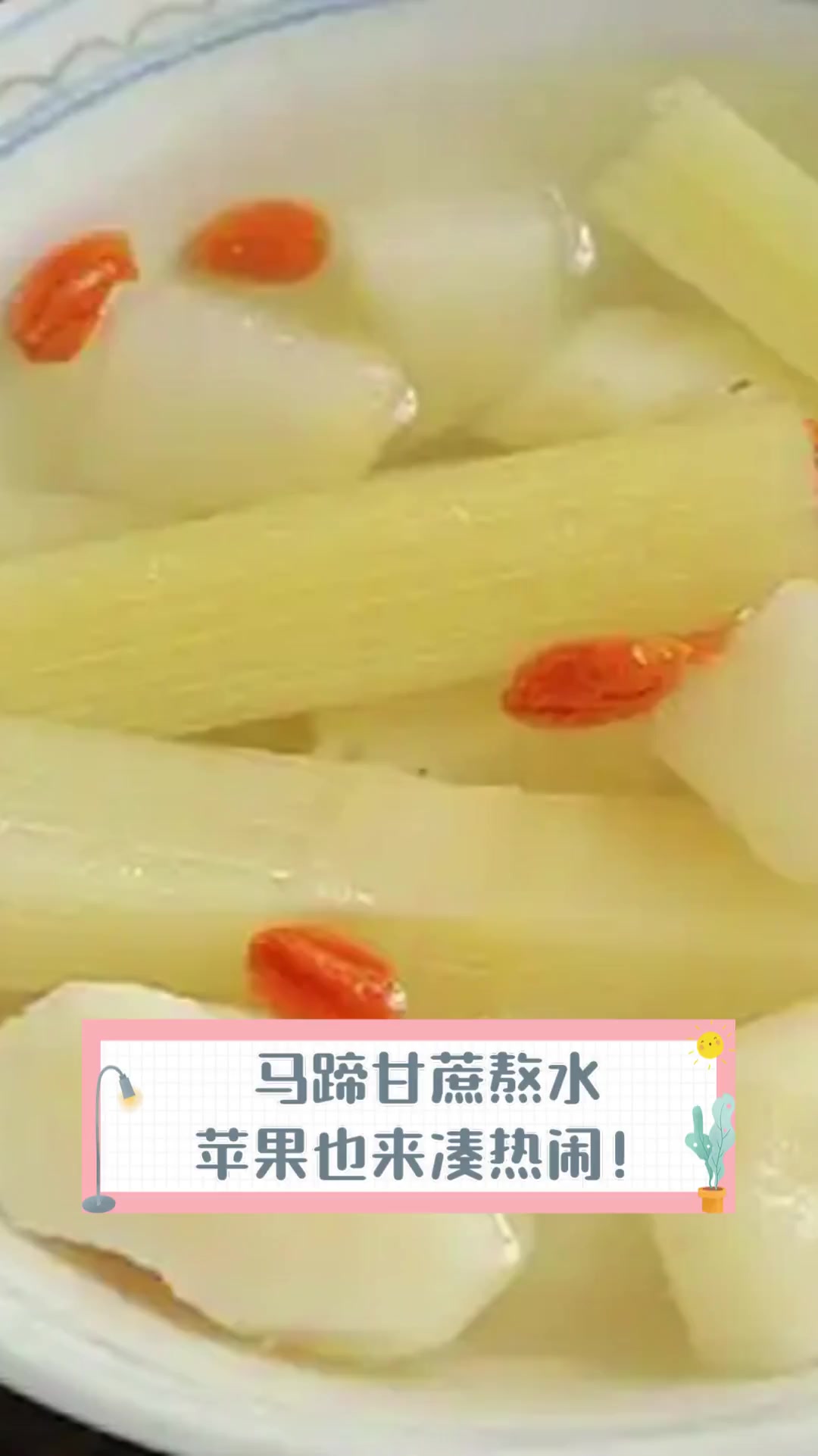 马蹄甘蔗熬水,苹果也来凑热闹!