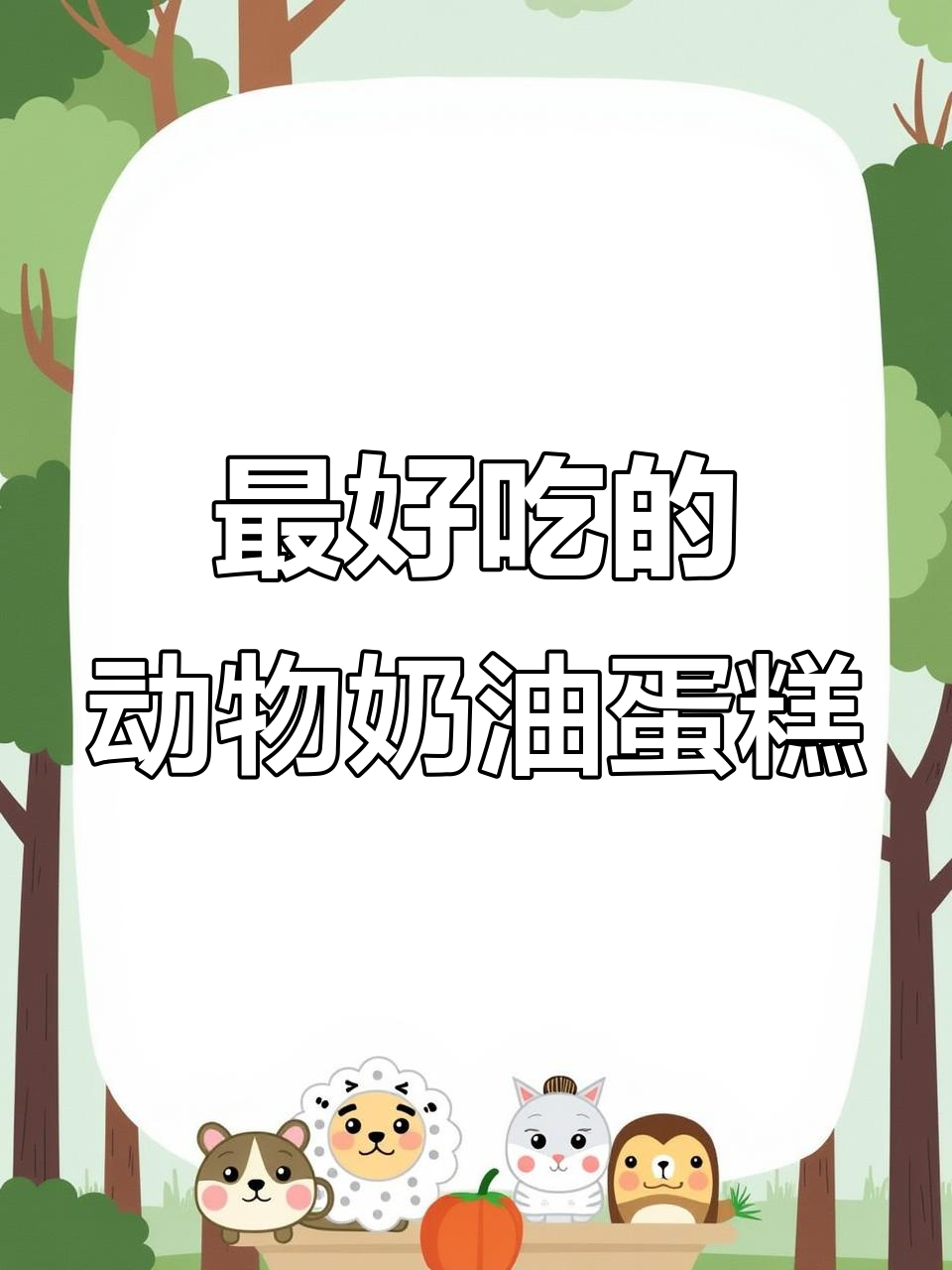 动物奶油蛋糕的极致美味,吃了让人无法抗拒