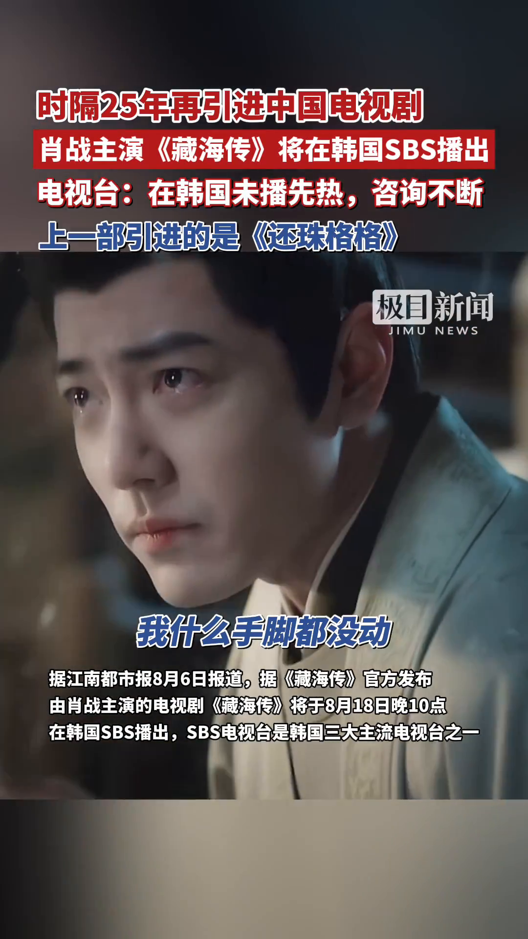 「视频」时隔25年再引进中国电视剧!肖战主演《藏海传》将在韩国SBS播出,上一部引进的是《