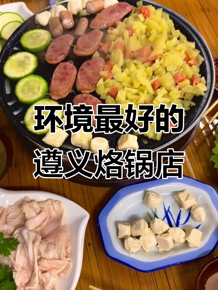 遵义这家烙锅店环境超好,吃得过瘾又舒适