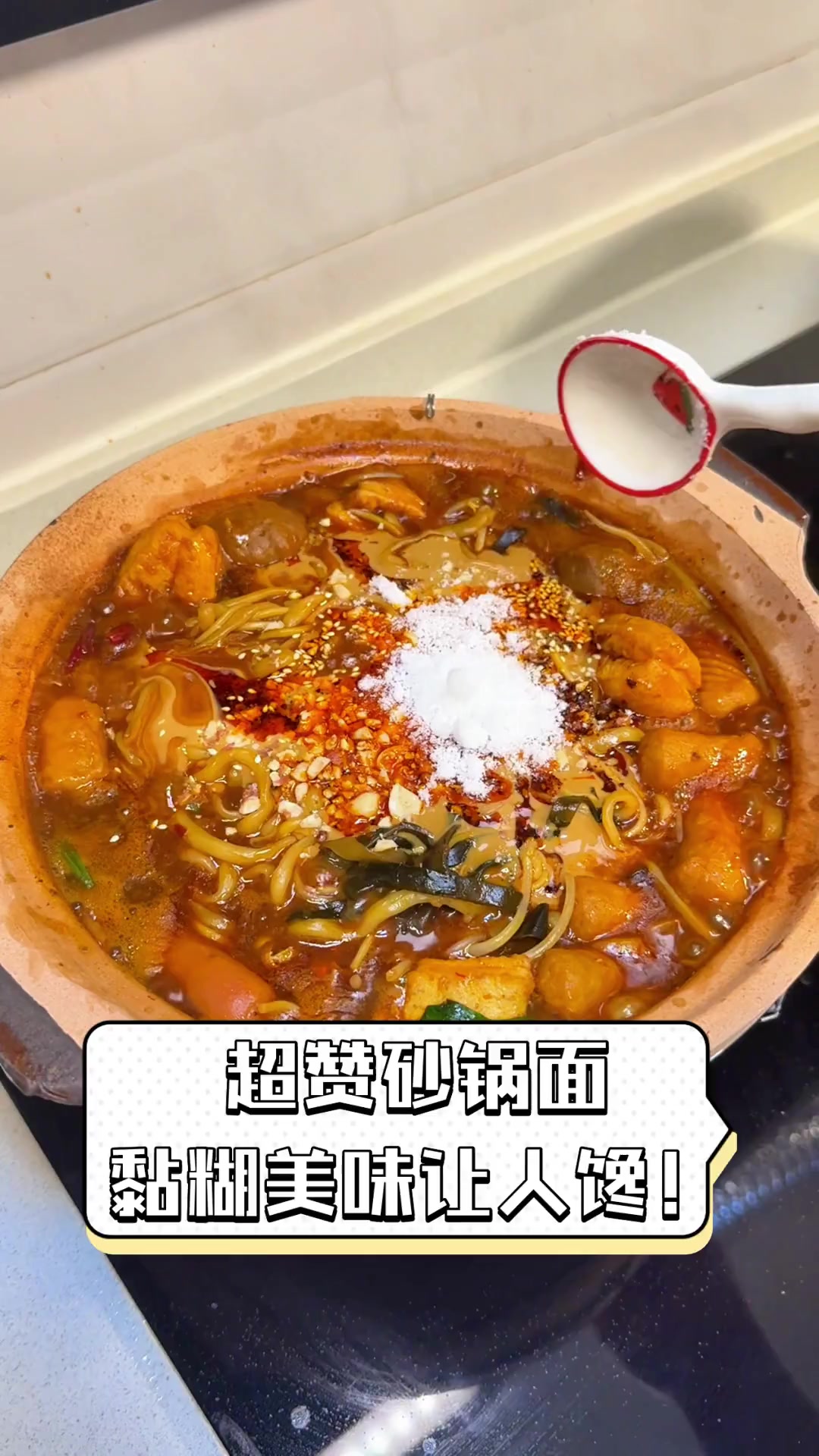 超赞砂锅面,黏糊美味让人馋!