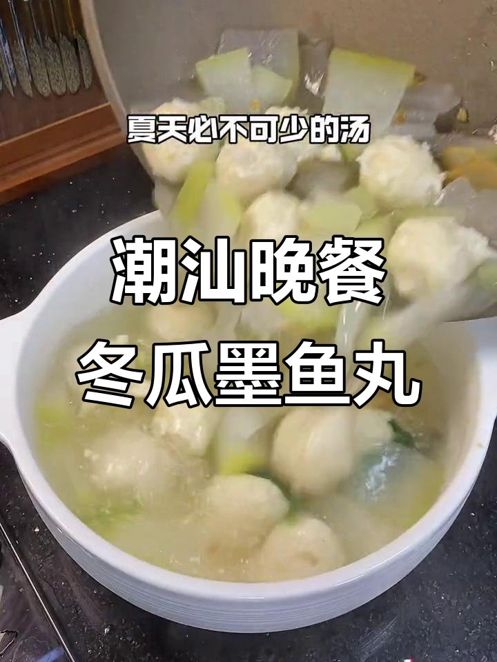 晚餐吃潮汕家常菜,冬瓜墨鱼丸汤配干锅白茄子