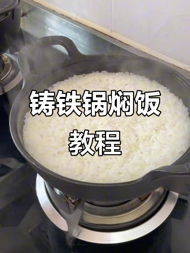 铸铁锅蒸米饭，粒粒分明又饱满