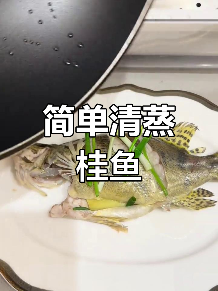 清蒸桂鱼,鲜嫩美味轻松做