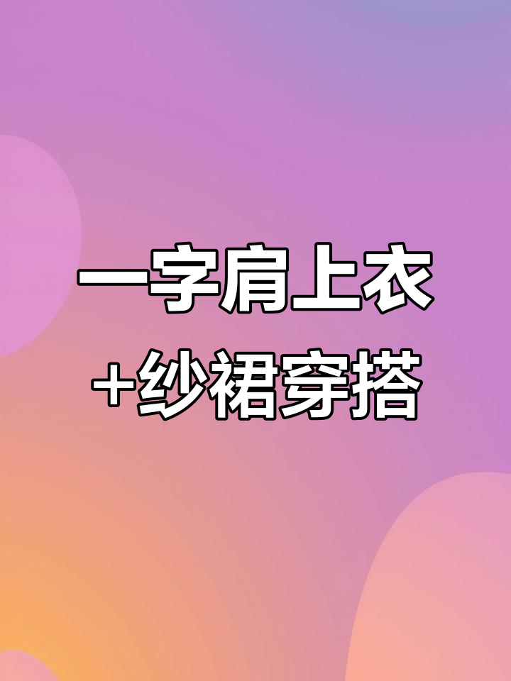 茉莉青提蝴蝶结一字肩上衣,搭配纱裙清新又优雅