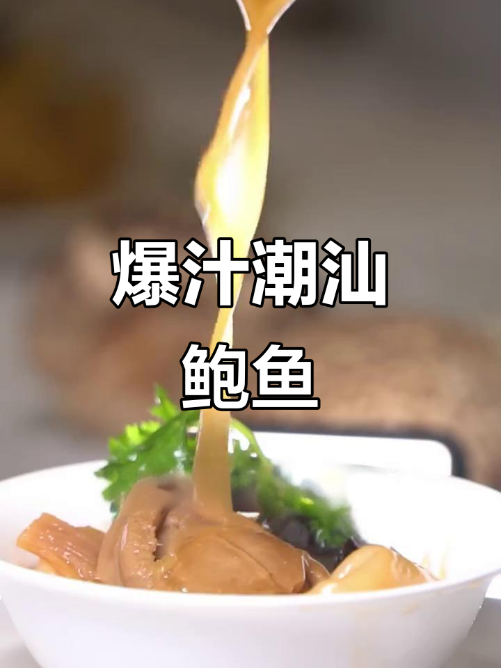 潮汕鲍鱼新吃法,黄金脆皮海参与鲜甜汤的完美碰撞