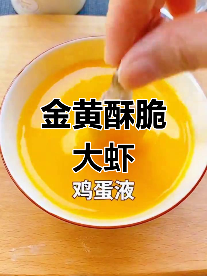 香脆大虾做法,裹面包糠炸至金黄酥嫩