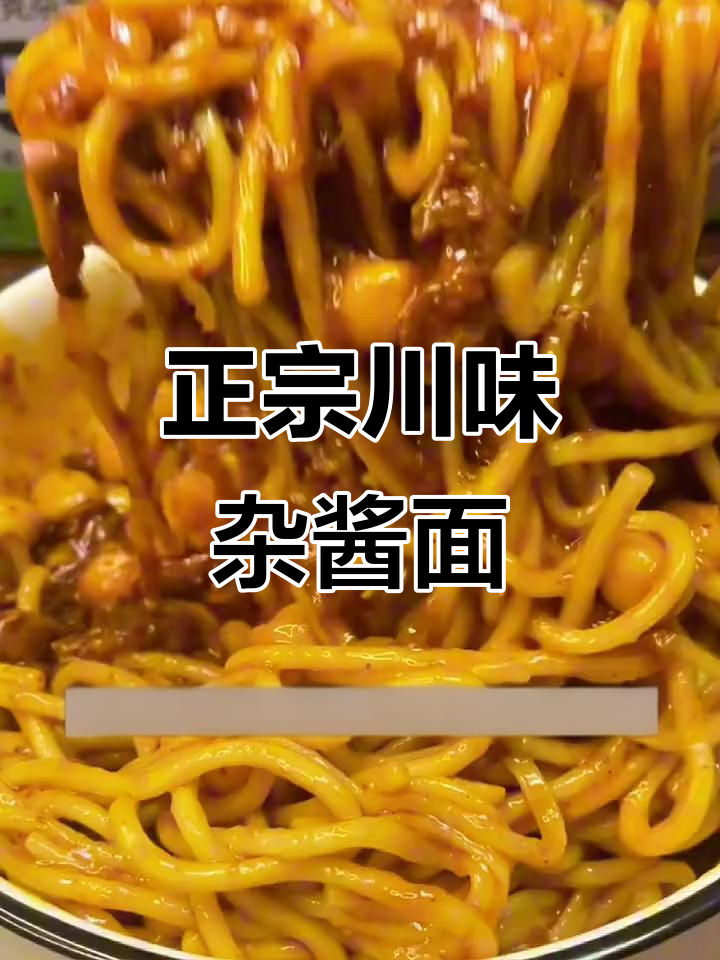 川味炸酱面,料足又过瘾,宵夜必备!