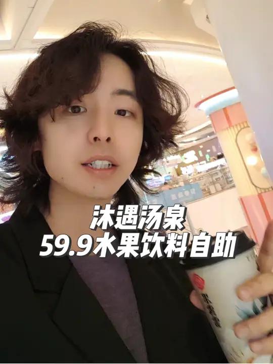 沐遇汤泉 全新升级水果饮料自助 59