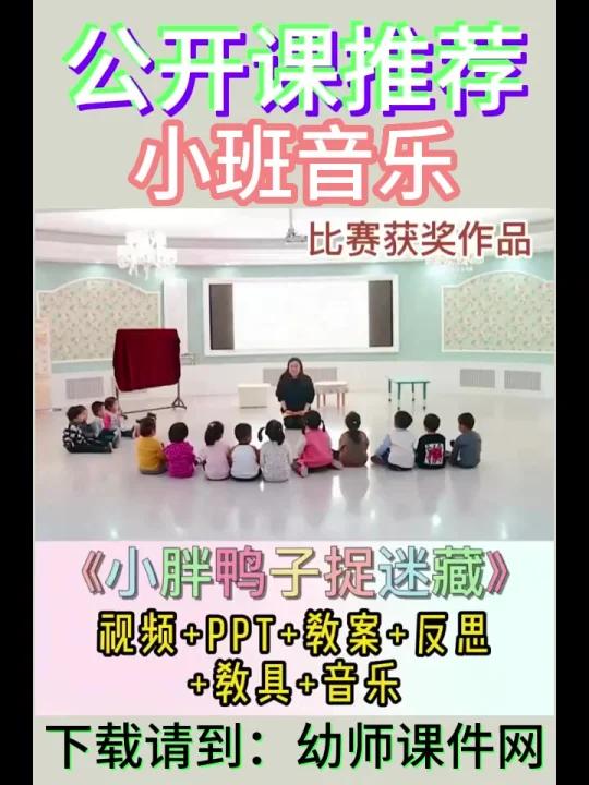 幼儿园小班音乐《下胖鸭子捉迷藏》优质课