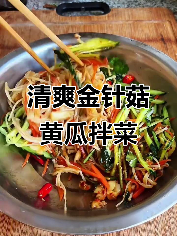 金针菇黄瓜拌凉菜,简单又美味!
