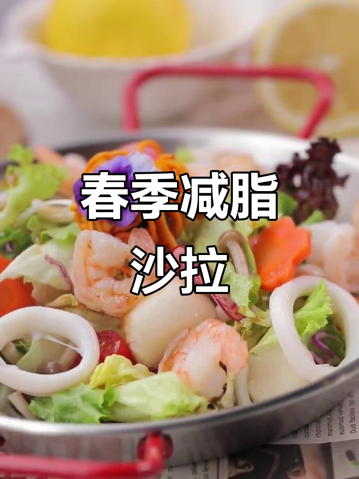 春季减脂必备,海鲜沙拉鲜嫩可口,赶紧试试吧!