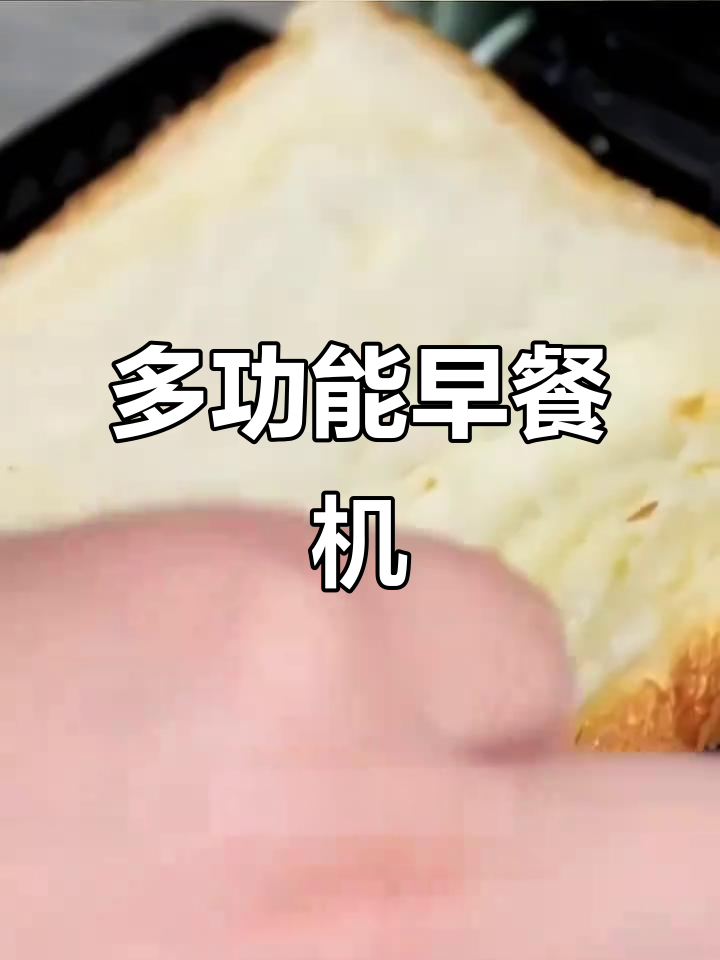 山本早餐机,多功能一体,轻松制作健康轻食