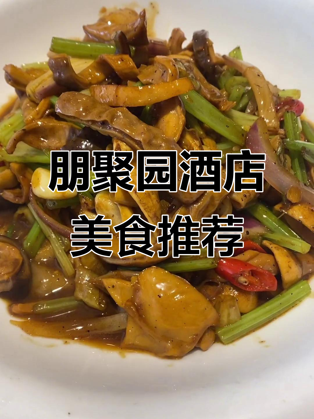 鹿茸菇烧排骨,铁板蒜咸肉炒饭,猪肚少鱼肚全上桌