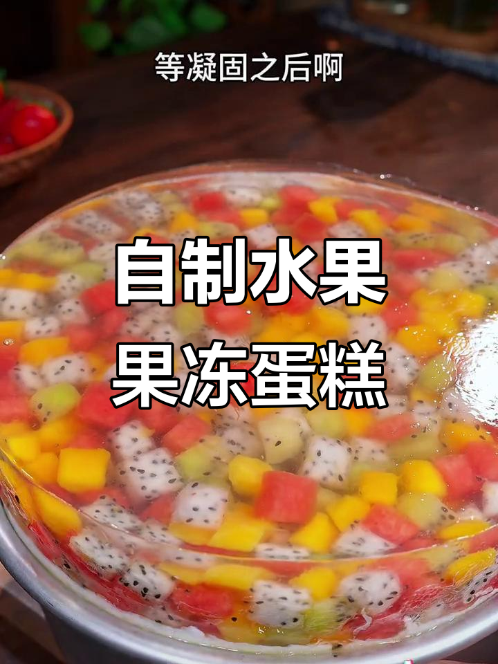 夏季清凉水果果冻蛋糕，简单又美味，白凉粉让颜值翻倍