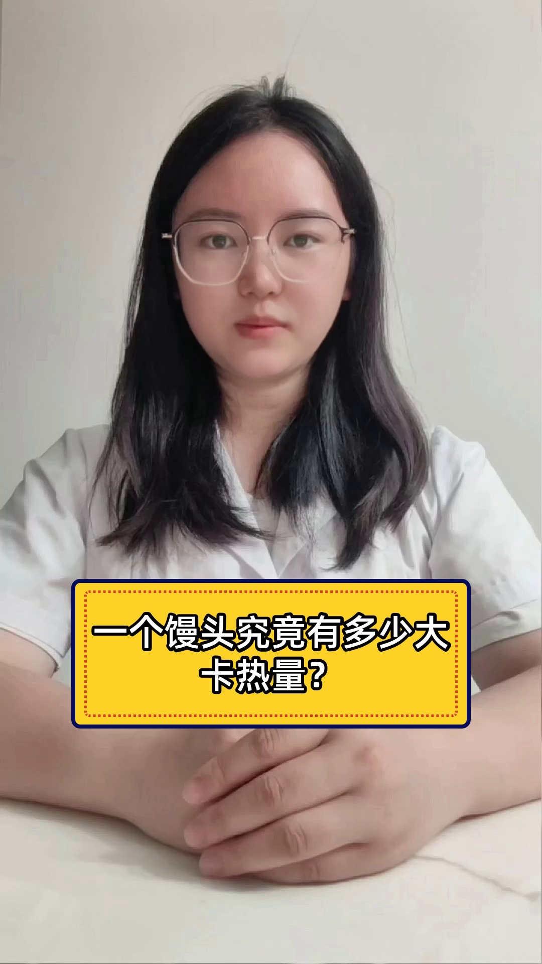 一个馒头究竟有多少大卡热量?