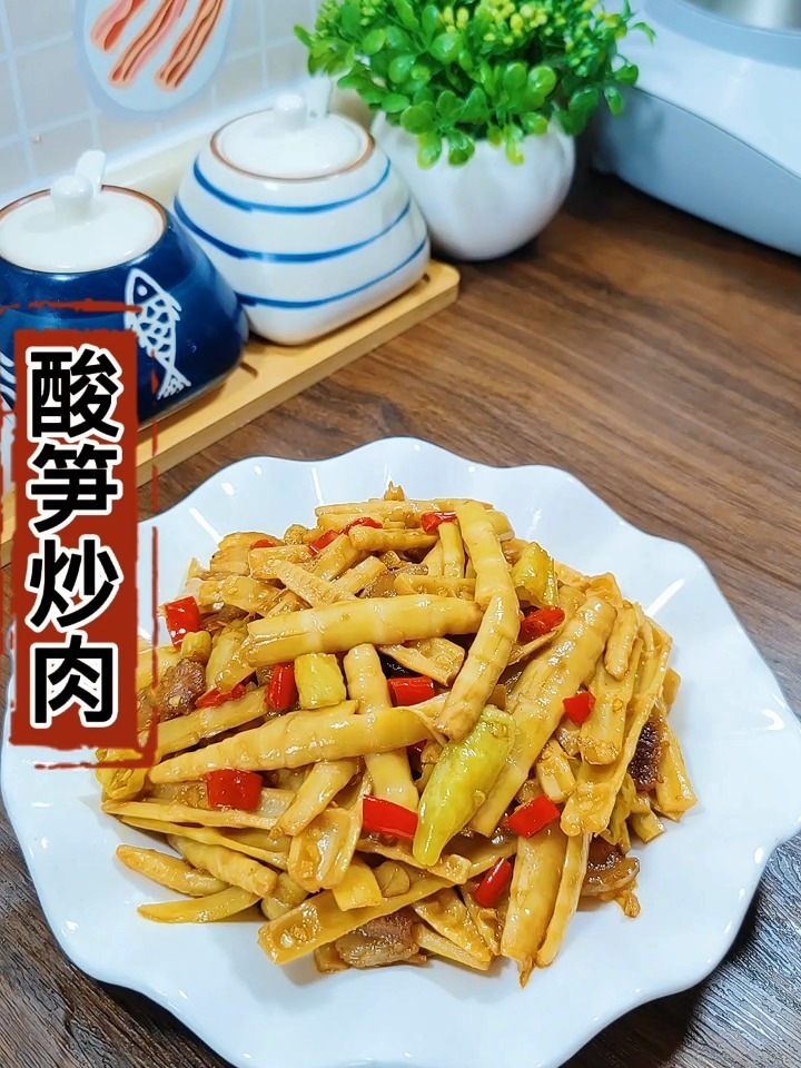 酸笋炒肉