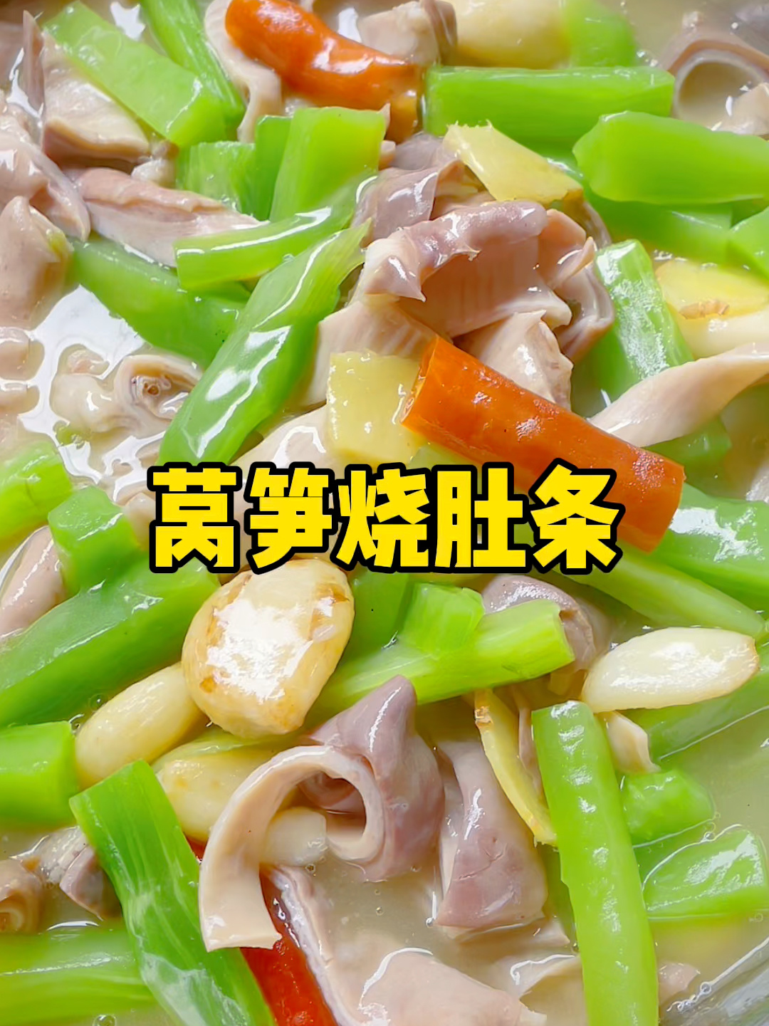 莴笋烧猪肚条