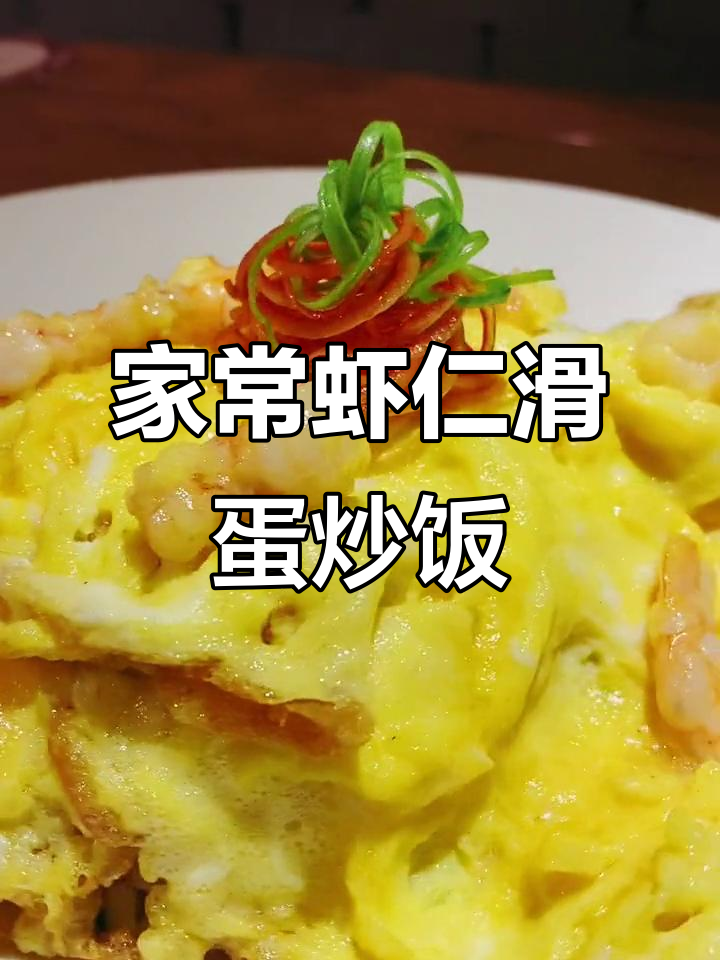 虾仁滑蛋炒饭,家常美味轻松做