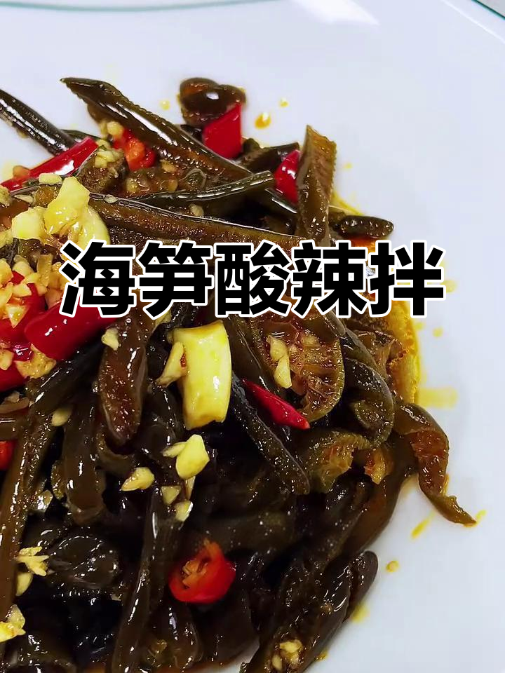 酸辣海笋,简单又美味!轻松学会这道凉拌菜