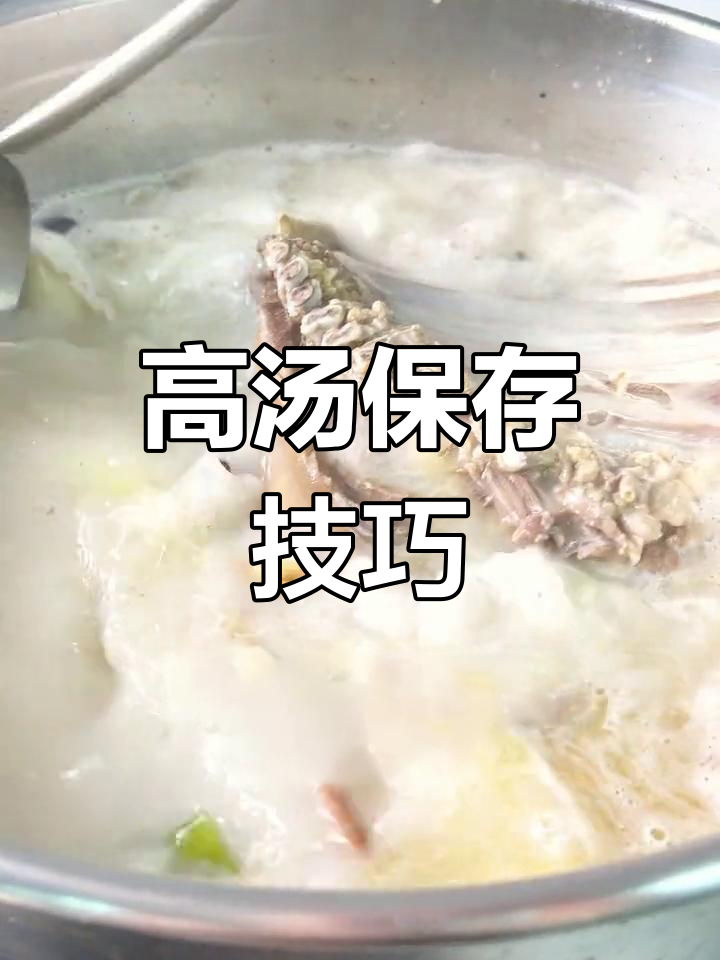 高汤保存三要点,一年不坏
