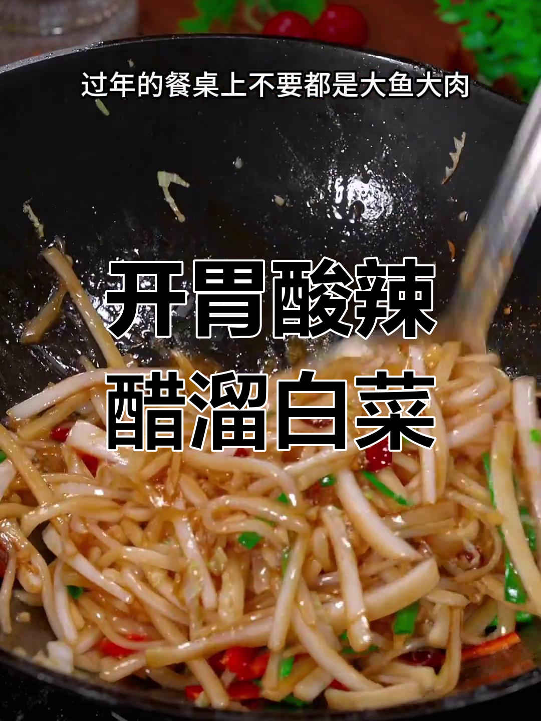 过年餐桌必备,酸辣醋溜白菜开胃又解腻