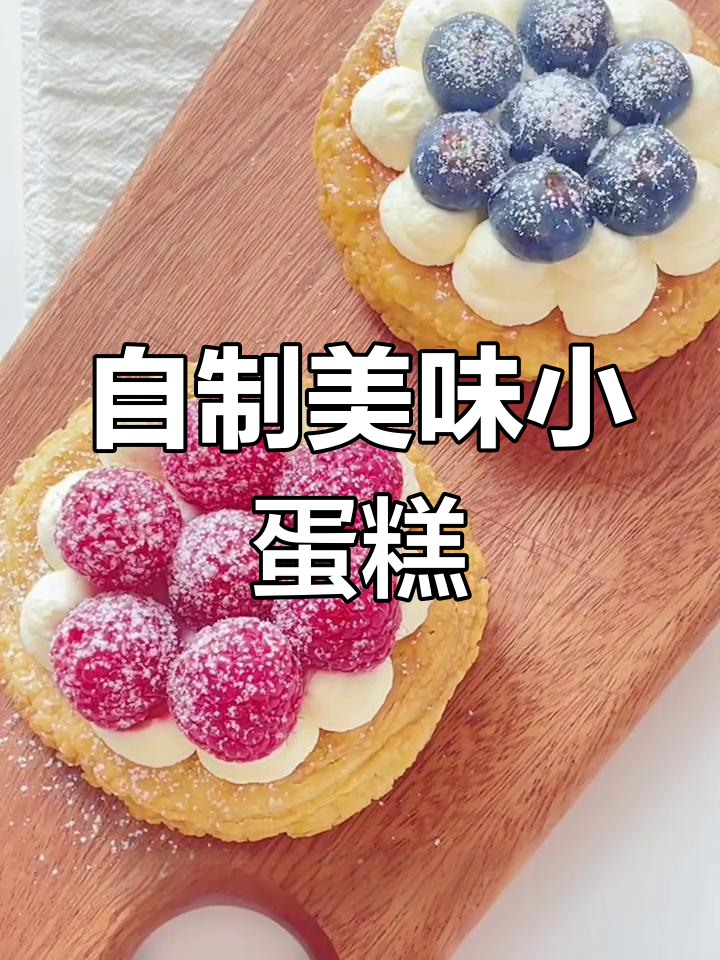 家庭小蛋糕制作教程