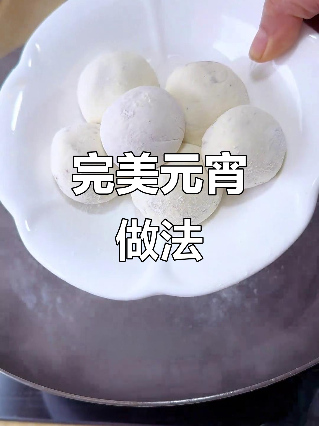 元宵汤圆制作全攻略,糯米粉这样选才对