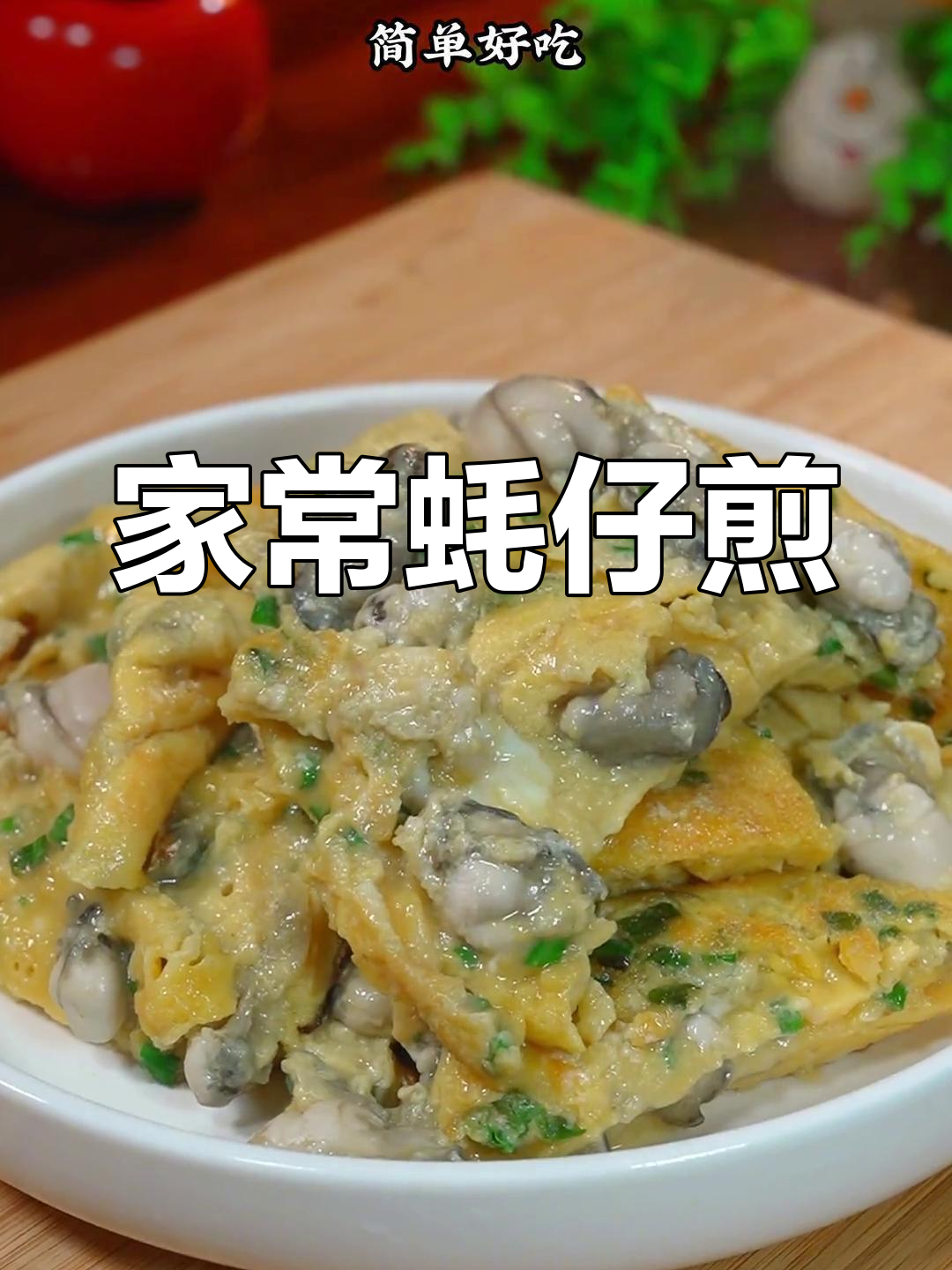 广东家常蚝仔煎蛋,简单美味