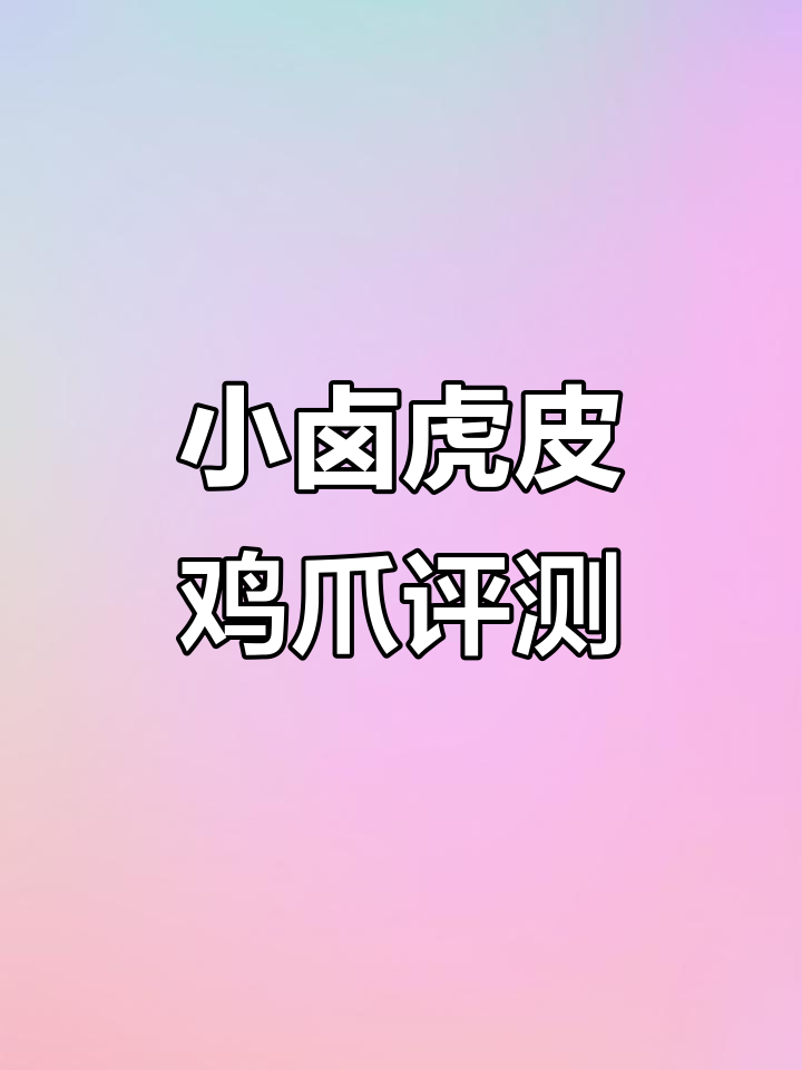 香辣鸡爪,外酥里嫩!这款小卤虎皮鸡爪测评超惊艳