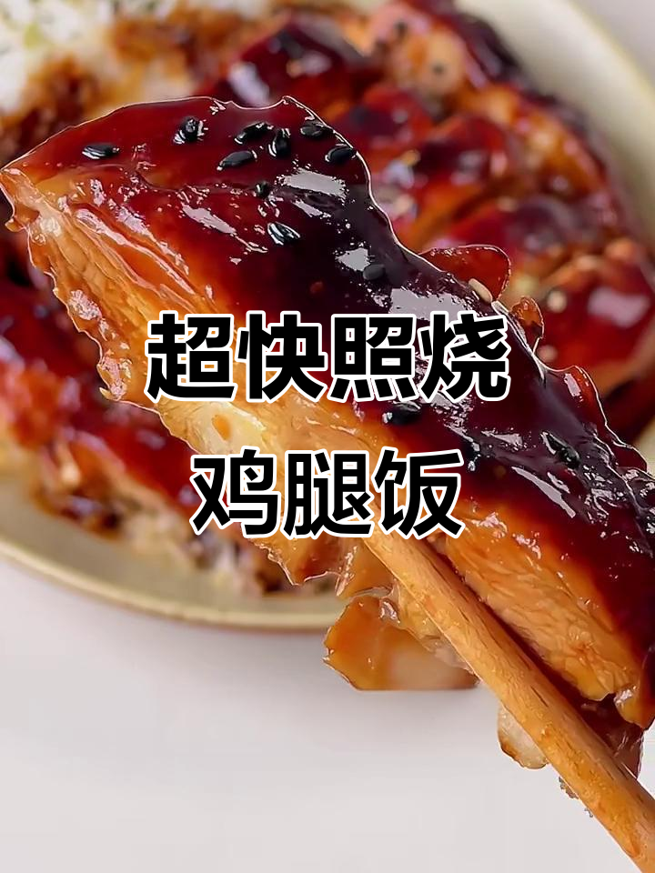 10分钟搞定照烧鸡腿饭,巨好吃!