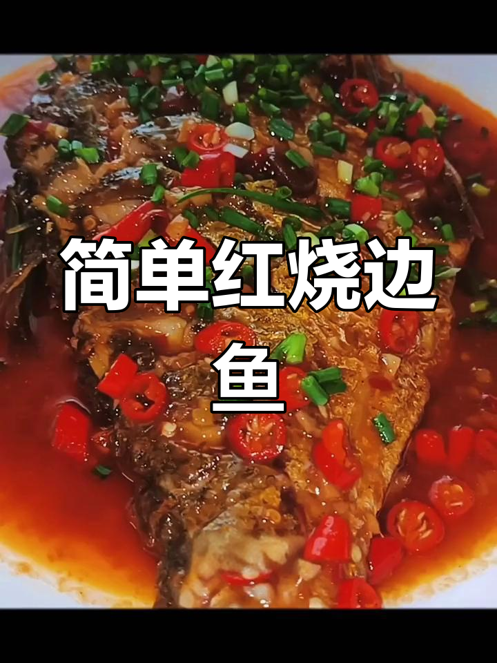 红烧扁鱼的家常做法