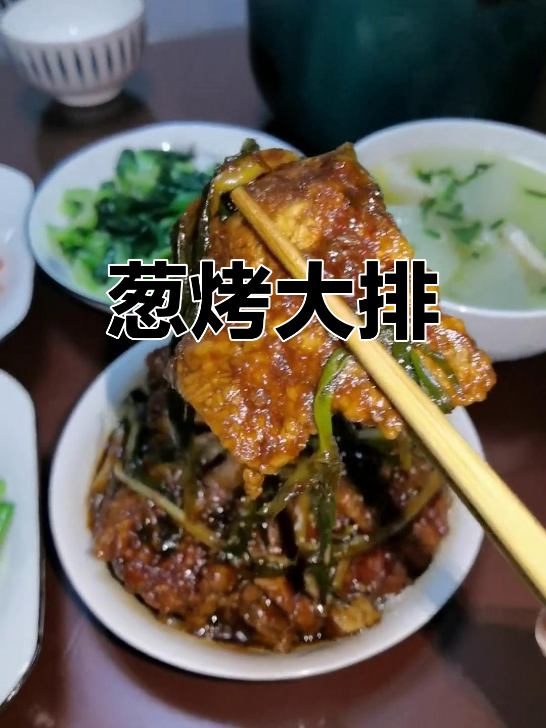 上海经典葱烤大排,家常美味再现