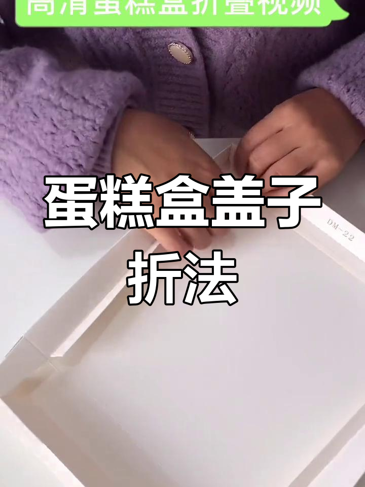 透明蛋糕盒盖折叠技巧