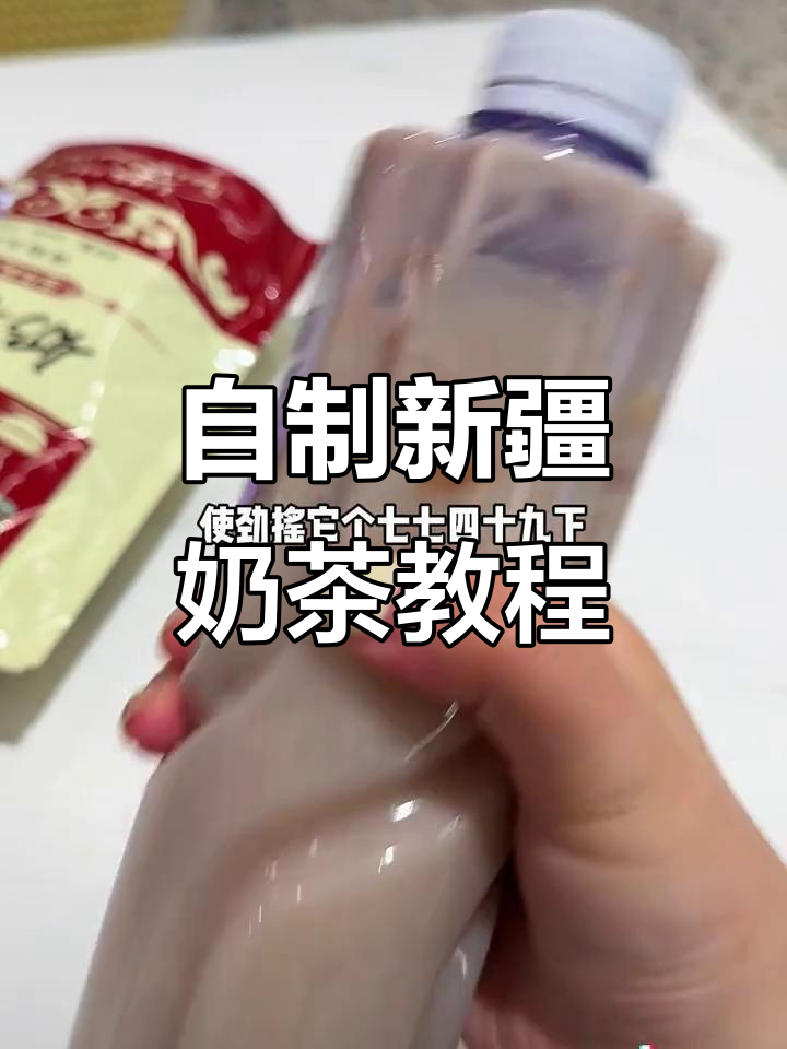 只有矿泉水也能做奶茶,简单又好喝!