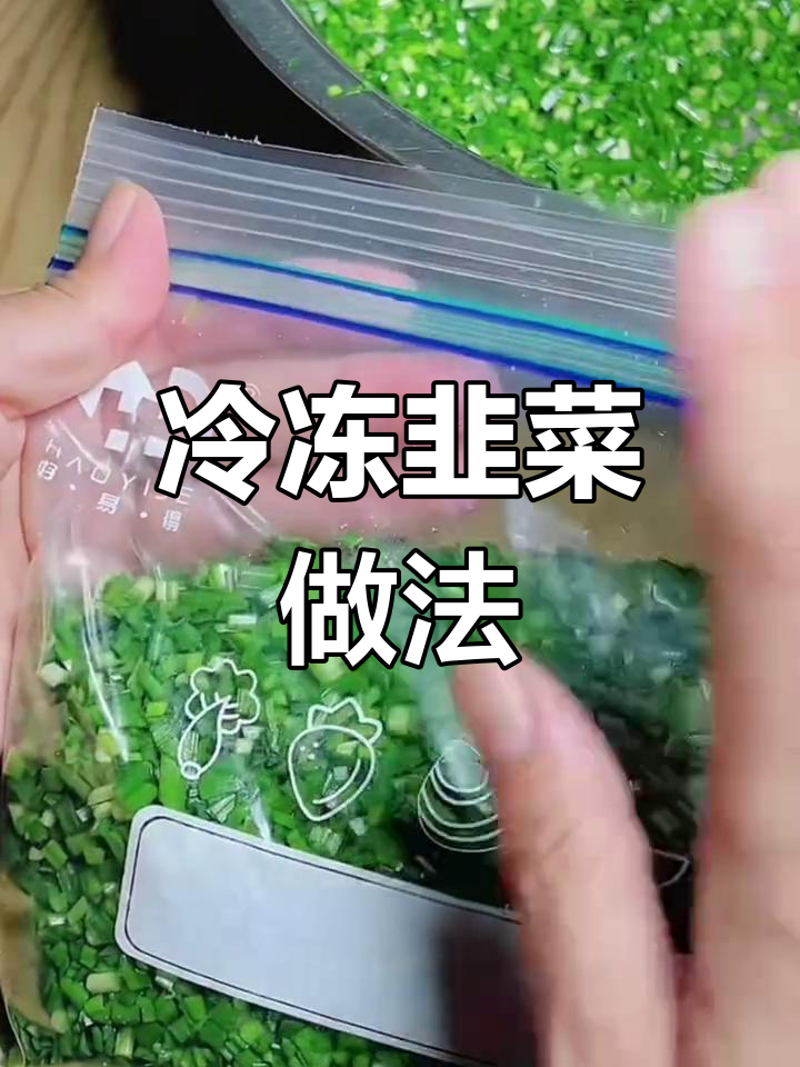 冻韭菜比大棚还好吃,冬天包饺子包子必备
