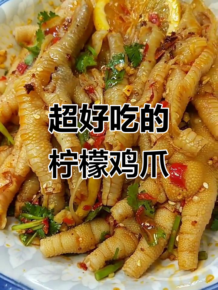 网红柠檬鸡爪,简单步骤教你做媳妇最爱吃的美味