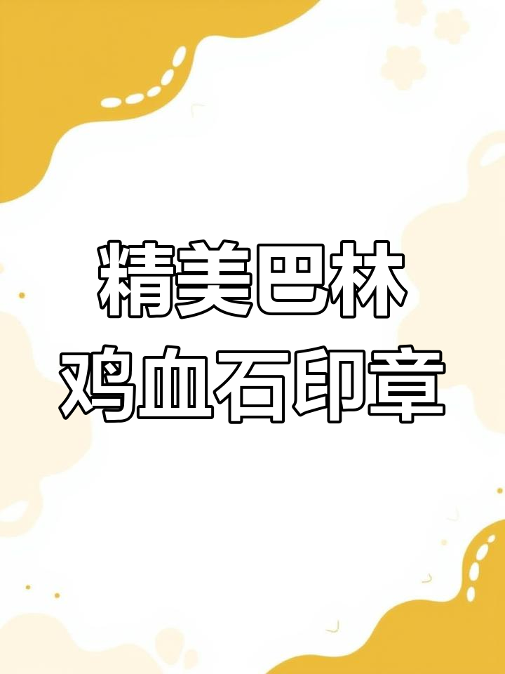 巴林鸡血石大尺寸章,篆刻艺术与收藏价值并重