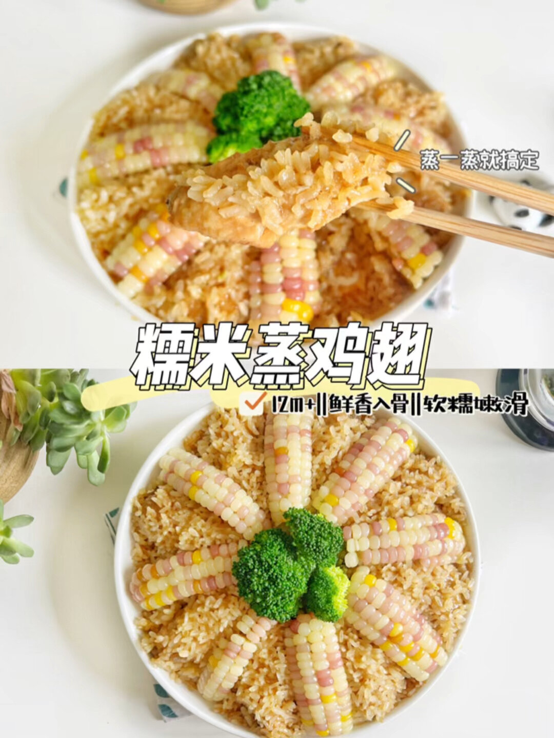 鲜香滑嫩的糯米蒸鸡翅,超好吃,一蒸就搞定!