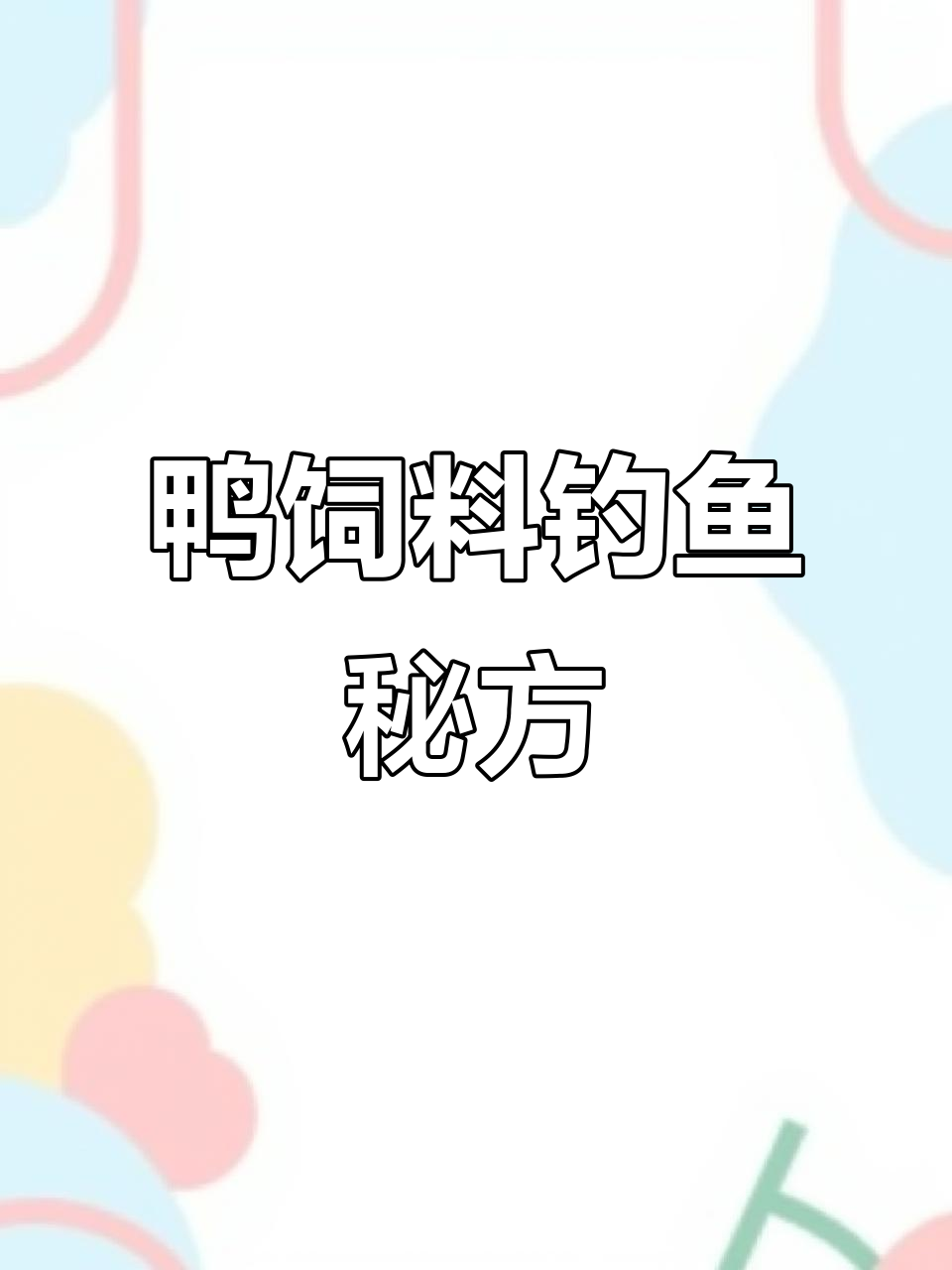 鸭饲料经典配方,轻松钓巨型大罗非!便宜又好用