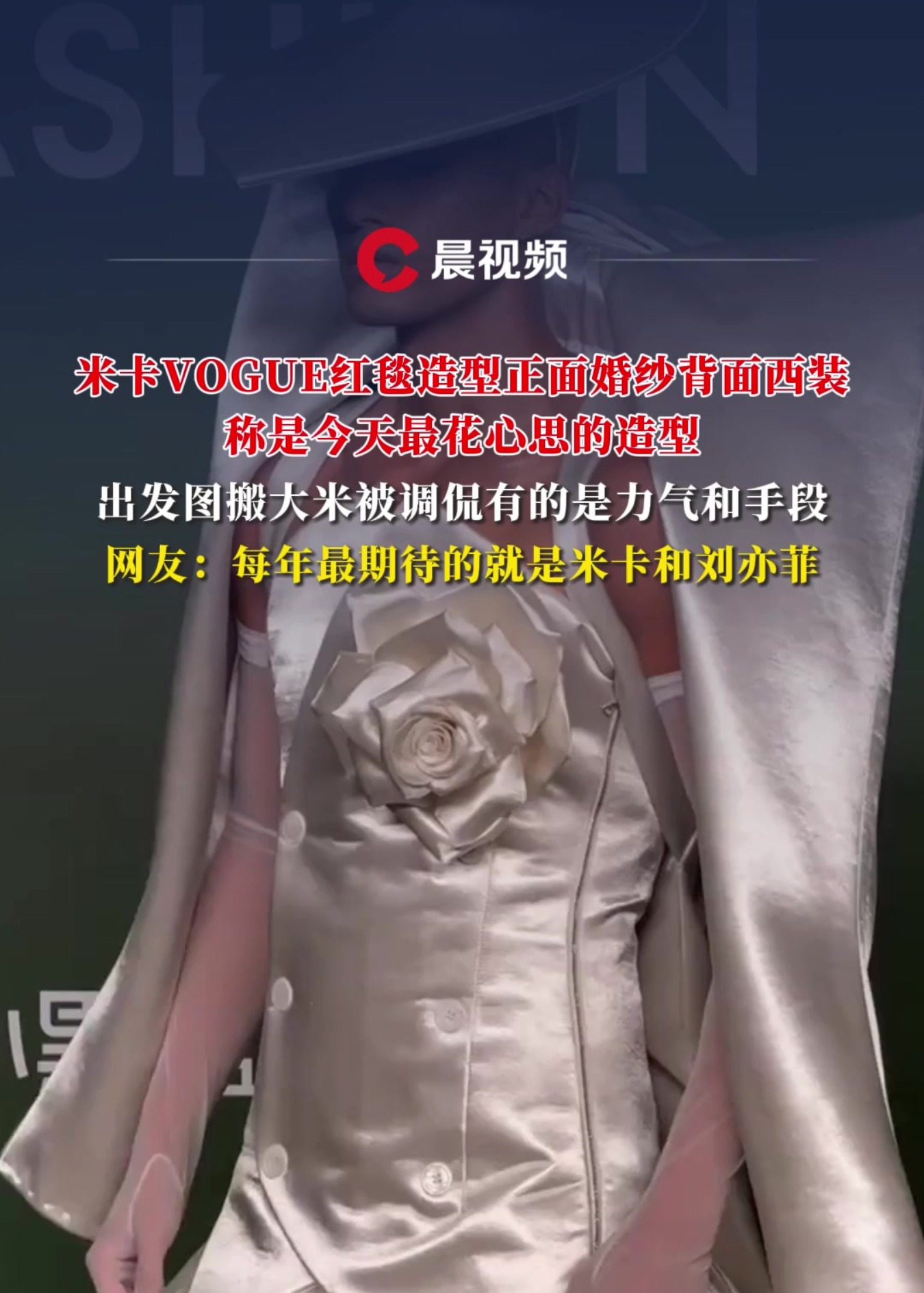 米卡红毯造型正面婚纱背面西装,称是今天最花心思的造型,网友:每年最期待他和刘亦菲