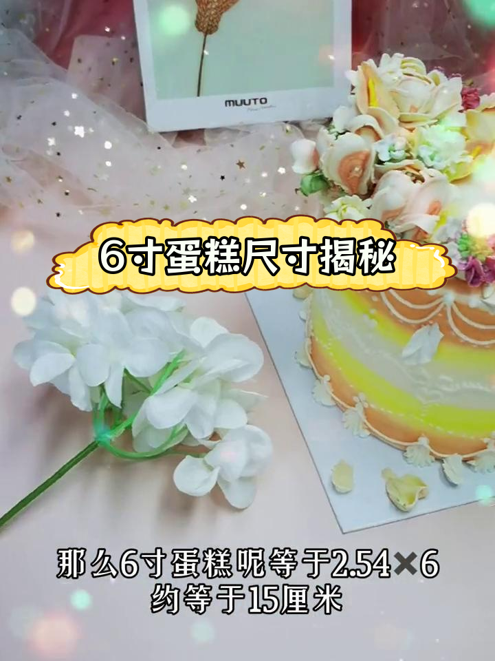 6寸蛋糕到底有多大?
