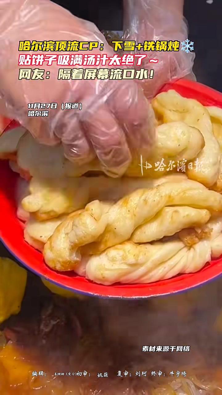 哈尔滨顶流CP:下雪+铁锅炖贴饼子吸满汤汁太绝了～网友:隔着屏幕流口水!哈尔滨 下雪 铁锅