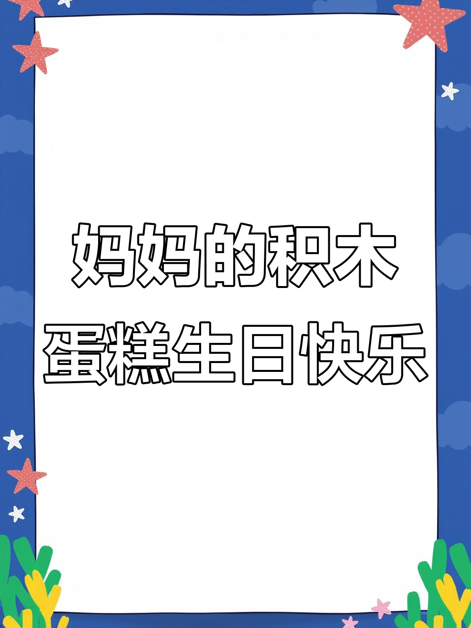 妈妈生日惊喜,积木蛋糕和玫瑰花庆祝